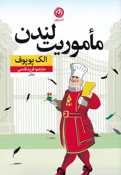 مأموریت لندن